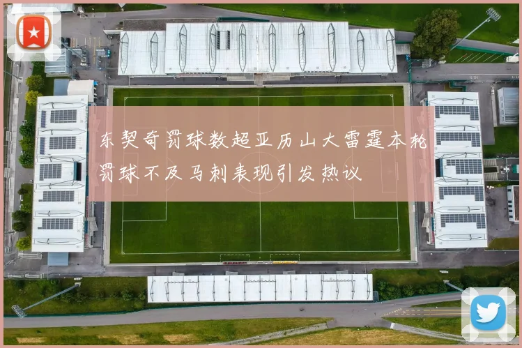 东契奇罚球数超亚历山大雷霆本轮罚球不及马刺表现引发热议