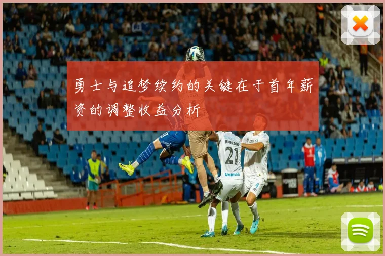 勇士与追梦续约的关键在于首年薪资的调整收益分析